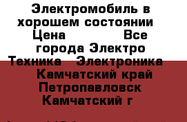 Электромобиль в хорошем состоянии › Цена ­ 10 000 - Все города Электро-Техника » Электроника   . Камчатский край,Петропавловск-Камчатский г.